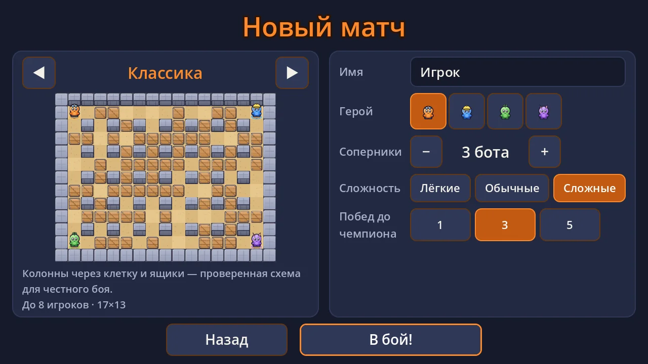 Настройка матча Bombix: карта, герой, боты
